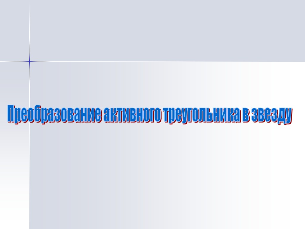 Преобразование активного треугольника в звезду